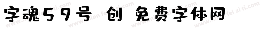 字魂59号 创字体转换